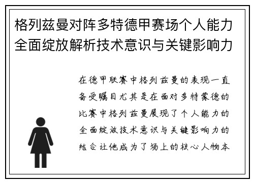 格列兹曼对阵多特德甲赛场个人能力全面绽放解析技术意识与关键影响力