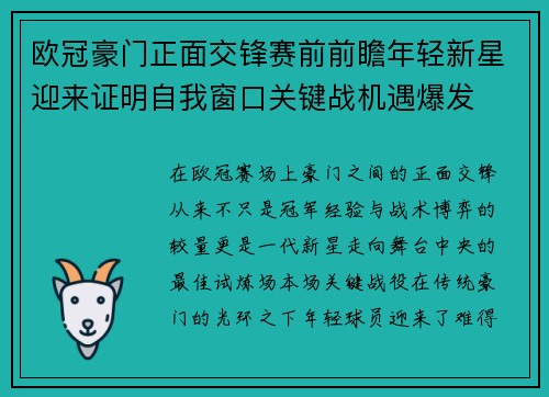 欧冠豪门正面交锋赛前前瞻年轻新星迎来证明自我窗口关键战机遇爆发