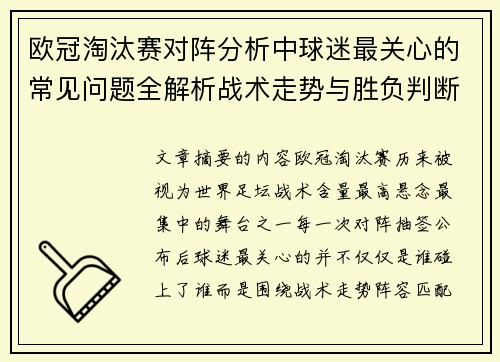 欧冠淘汰赛对阵分析中球迷最关心的常见问题全解析战术走势与胜负判断