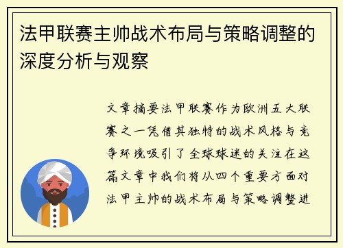 法甲联赛主帅战术布局与策略调整的深度分析与观察