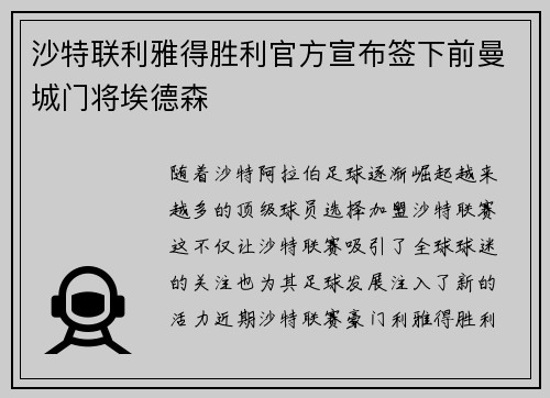 沙特联利雅得胜利官方宣布签下前曼城门将埃德森