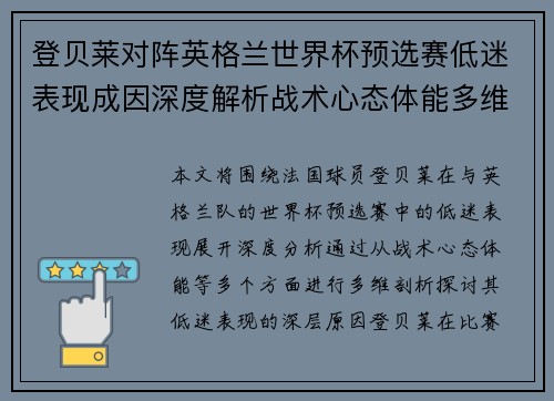 登贝莱对阵英格兰世界杯预选赛低迷表现成因深度解析战术心态体能多维剖析