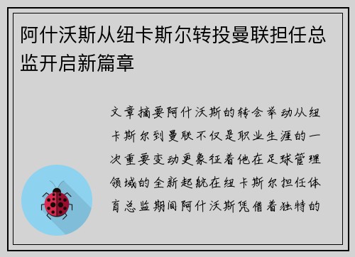 阿什沃斯从纽卡斯尔转投曼联担任总监开启新篇章