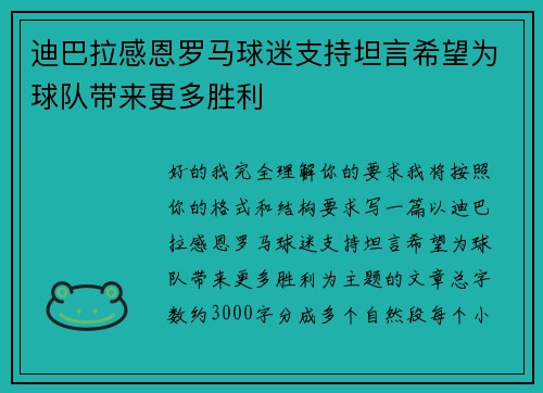 迪巴拉感恩罗马球迷支持坦言希望为球队带来更多胜利
