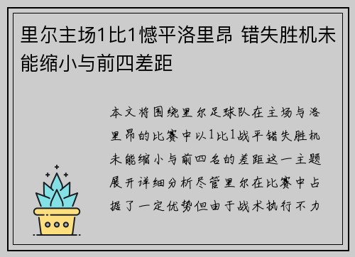 里尔主场1比1憾平洛里昂 错失胜机未能缩小与前四差距