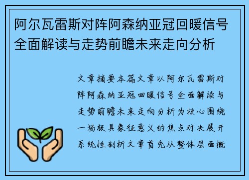 阿尔瓦雷斯对阵阿森纳亚冠回暖信号全面解读与走势前瞻未来走向分析