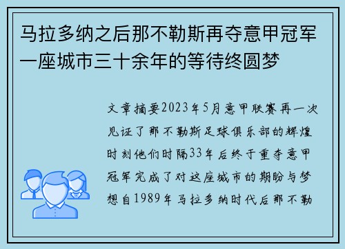 马拉多纳之后那不勒斯再夺意甲冠军一座城市三十余年的等待终圆梦
