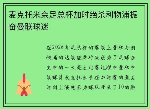 麦克托米奈足总杯加时绝杀利物浦振奋曼联球迷