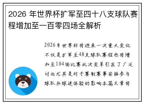 2026 年世界杯扩军至四十八支球队赛程增加至一百零四场全解析