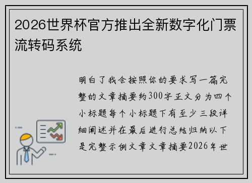 2026世界杯官方推出全新数字化门票流转码系统