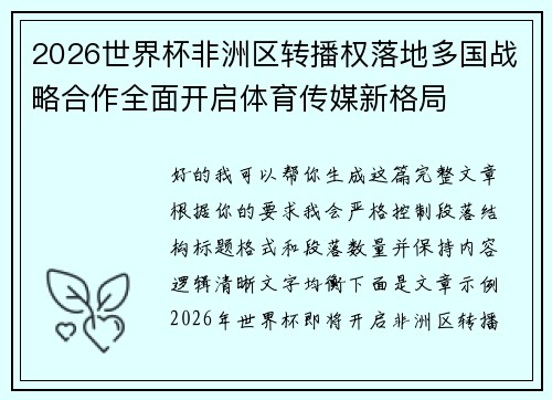 2026世界杯非洲区转播权落地多国战略合作全面开启体育传媒新格局